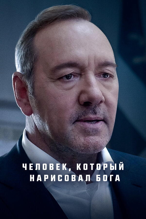 Смотреть Человек, который нарисовал Бога онлайн бесплатно в HD качестве на русском языке